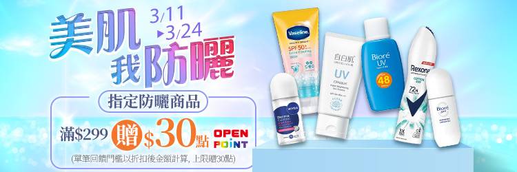 0311-0324_美肌我防曬